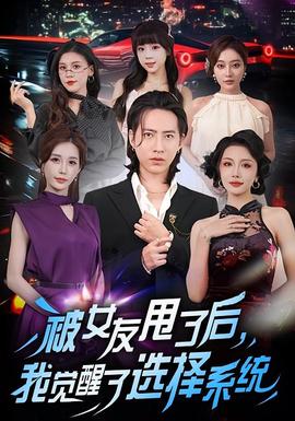 电影：被女友甩了后，我觉醒了选择系统