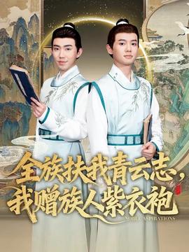 电影：全族扶我青云志，我赠族人紫衣袍