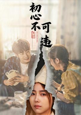 电影：初心不可违