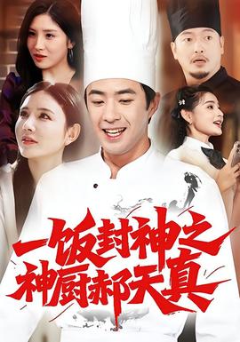 电影：一饭封神之神厨郝天真