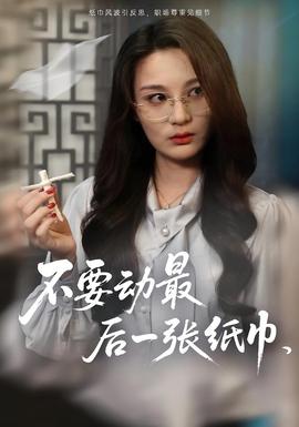 电影：不要动最后一张纸巾