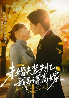 电影：未婚夫装失忆，我另谋高嫁