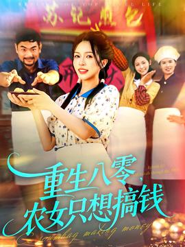 电影：重生八零，农女只想搞钱