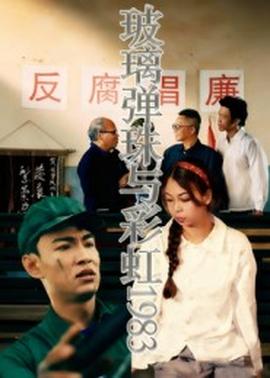 电影：玻璃弹珠与彩虹1983