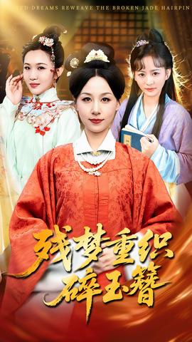 电影：残梦重织碎玉簪
