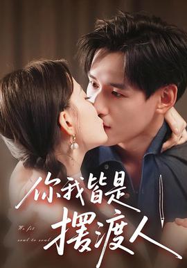 电影：你我皆是摆渡人