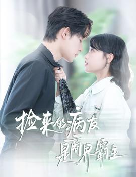 电影：捡来的病友是商界霸主&疯诱