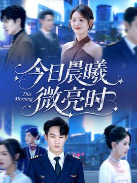 电影：今日晨曦微亮时