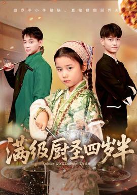 电影：满级厨圣四岁半