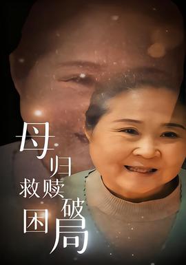 电影：母归救赎破困局