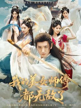 电影：我的美女师傅都无敌了