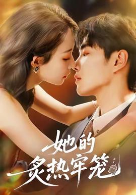 电影：她的炙热牢笼
