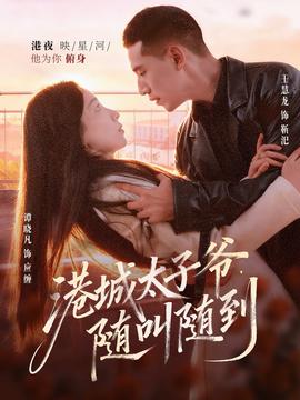 电影：港城太子爷，随叫随到