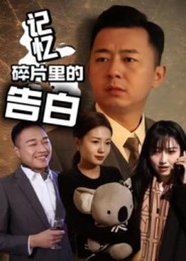 电影：记忆碎片里的告白