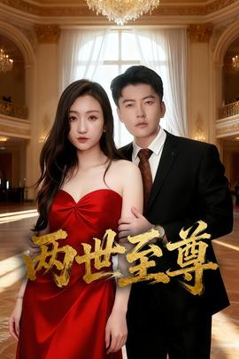 电影：两世至尊