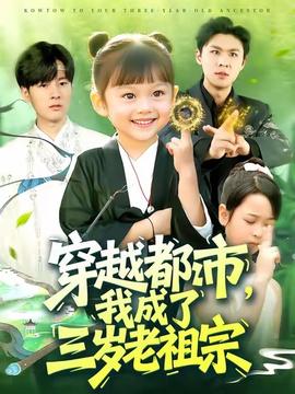 电影：穿越都市我成了三岁老祖宗