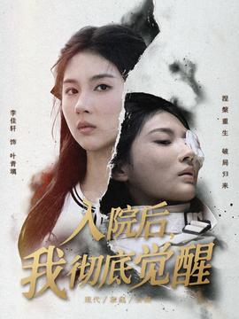 电影：入院后，我彻底觉醒