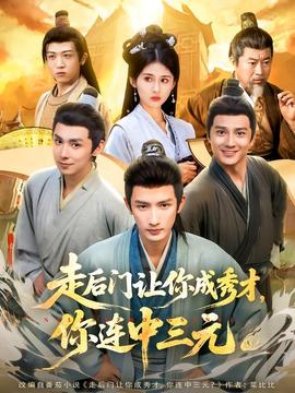电影：走后门让你成秀才，你连中三元
