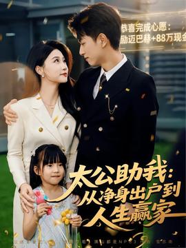 电影：太公助我：从净身出户到人生赢家