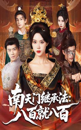 电影：南天门继承法八百就八百