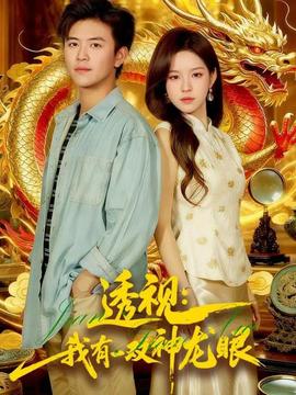 电影：透视：我有一双神龙眼＆鉴宝天下