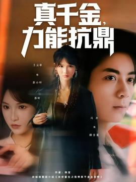 电影：真千金，力能抗鼎