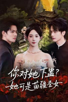 电影：你对她下蛊？她可是苗疆圣女