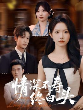 电影：情深不寿终白头