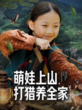 电影：萌娃助攻：穿越辣妈的都市逆袭