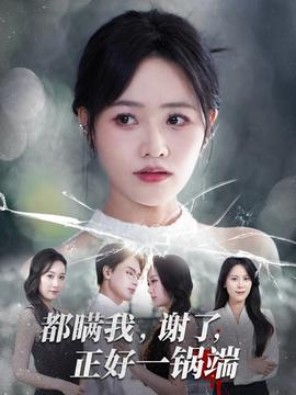 电影：都瞒我谢了正好一锅端
