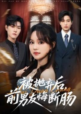 电影：被抛弃后，前男友悔断肠