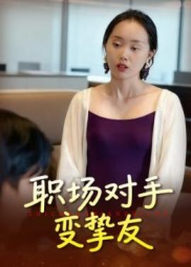 电影：职场对手变挚友