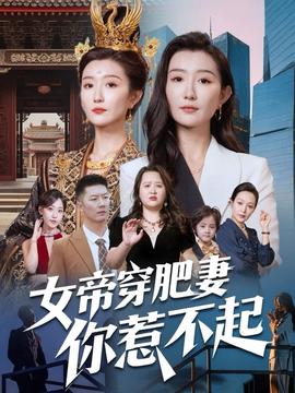 电影：女帝穿肥妻你惹不起