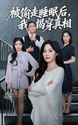 电影：被偷走睡眠后我揭穿真相