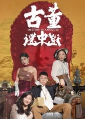 电影：古董谜中谜