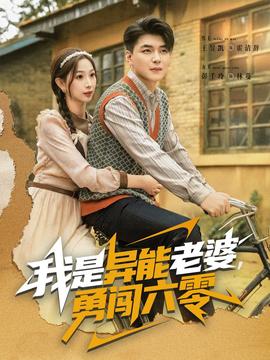 电影：我是异能老婆，勇闯六零
