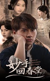 电影：妙手回春堂