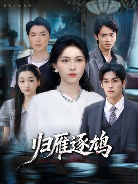 电影：归雁逐鸠