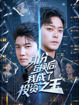 电影：身份互换后我成了投资之王