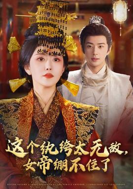 电影：这个纨绔太无敌，女帝绷不住了