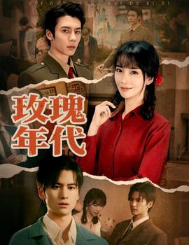 电影：玫瑰年代