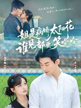 电影：姐是病娇太阳花，谁见都要笑哈哈