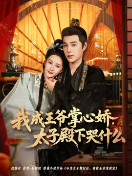 电影：我成王爷掌心娇，太子殿下哭什么