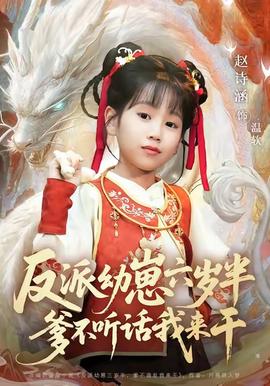 电影：反派幼崽六岁半爹不听话我来干