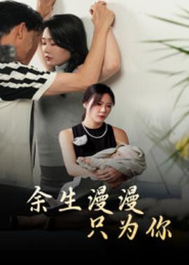 电影：余生漫漫只为你