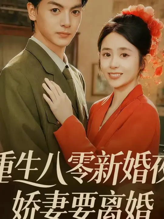 电影：重生八零新婚夜娇妻要离婚