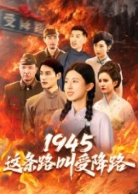 电影：1945这条路叫受降路