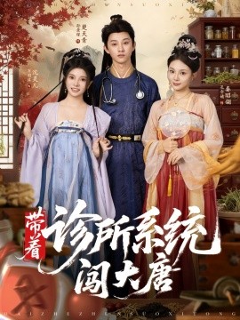 电影：带着诊所系统闯大唐