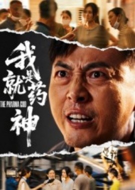 电影：我就是药神
