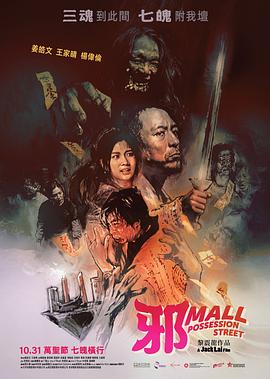 电影：邪Mall